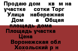 Продаю дом 33 кв. м на участке 32 сотки.Торг. › Улица ­ набережная › Дом ­ 182а › Общая площадь дома ­ 33 › Площадь участка ­ 32 › Цена ­ 790 000 - Воронежская обл., Хохольский р-н, Костенки с. Недвижимость » Дома, коттеджи, дачи продажа   . Воронежская обл.